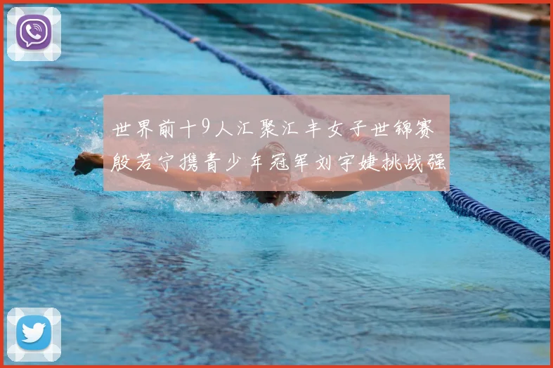 世界前十9人汇聚汇丰女子世锦赛 殷若宁携青少年冠军刘宇婕挑战强敌