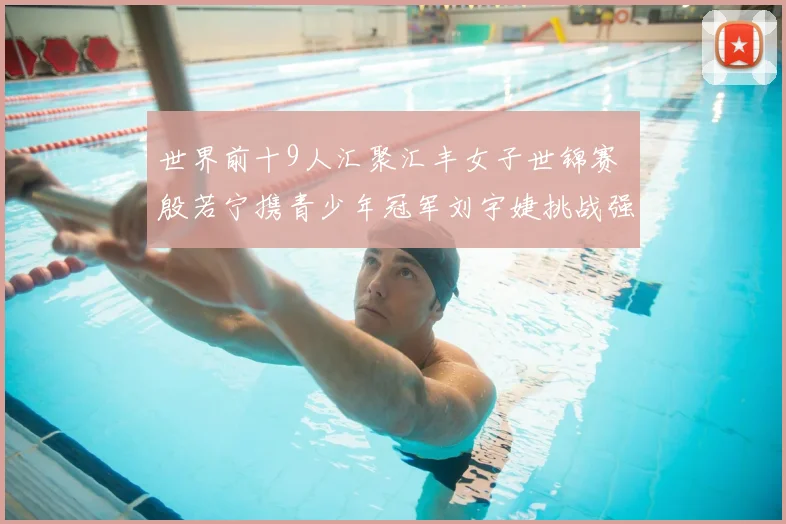 世界前十9人汇聚汇丰女子世锦赛 殷若宁携青少年冠军刘宇婕挑战强敌